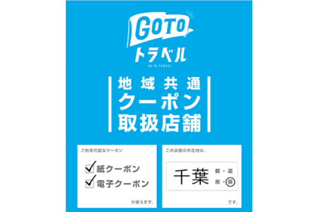 【Go To トラベル地域共通クーポン取り扱い のお知らせ】
