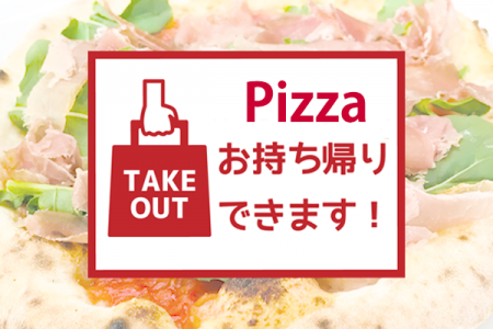 【ピッツァのテイクアウト 承ります】