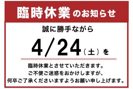 【4/24(土)臨時休業のお知らせ】