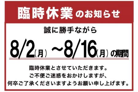 【8/2(月)~8/16(月)、臨時休業のお知らせ…8/10追記】