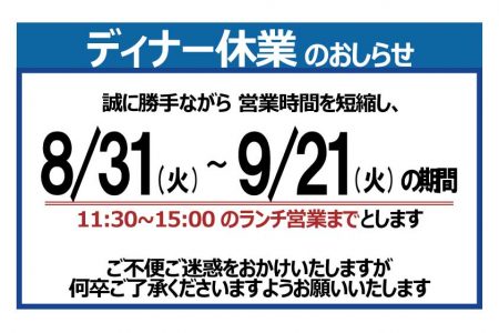 【8/31(火)~9/21(火)　ディナー休業のお知らせ】