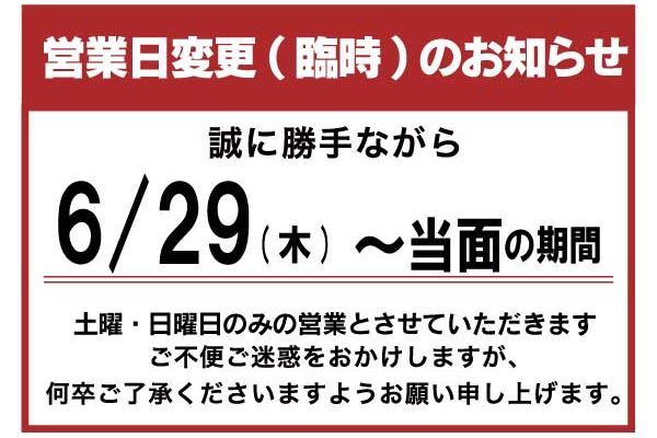 営業日　臨時　変更