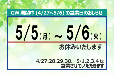 【’25 GW期間中の 営業日お知らせ】