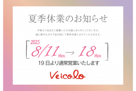 【’25夏季休業のお知らせ】
