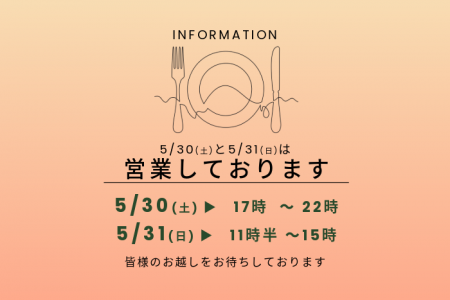 【5/30-31 営業のお知らせ】
