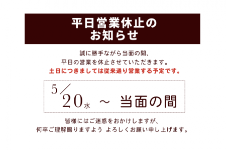【平日営業休止のお知らせ】