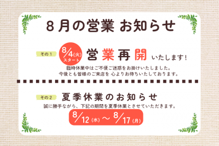 【8月の営業 お知らせ】