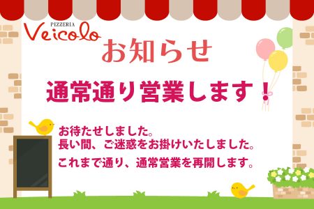 【通常営業 再開のお知らせ】